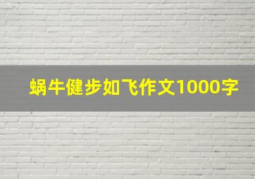 蜗牛健步如飞作文1000字