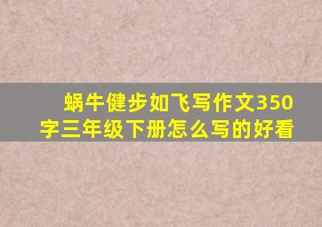 蜗牛健步如飞写作文350字三年级下册怎么写的好看