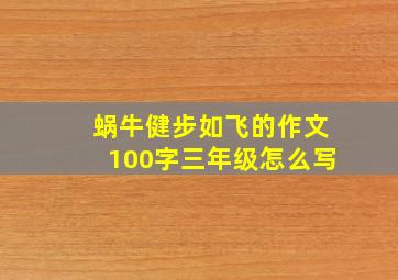 蜗牛健步如飞的作文100字三年级怎么写