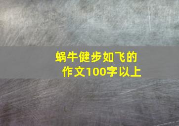 蜗牛健步如飞的作文100字以上