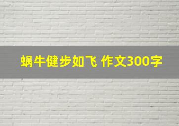 蜗牛健步如飞 作文300字