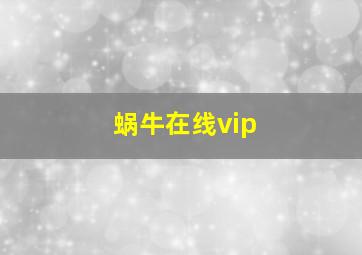 蜗牛在线vip