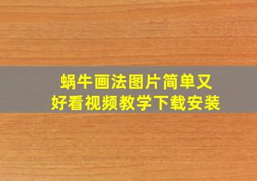 蜗牛画法图片简单又好看视频教学下载安装