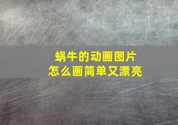 蜗牛的动画图片怎么画简单又漂亮