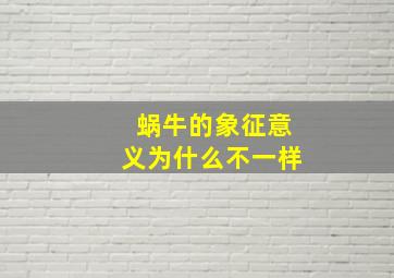 蜗牛的象征意义为什么不一样