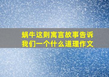 蜗牛这则寓言故事告诉我们一个什么道理作文