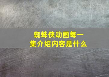 蜘蛛侠动画每一集介绍内容是什么