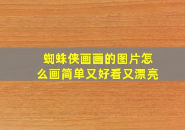 蜘蛛侠画画的图片怎么画简单又好看又漂亮