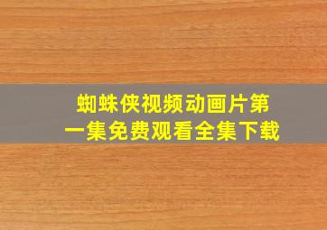 蜘蛛侠视频动画片第一集免费观看全集下载