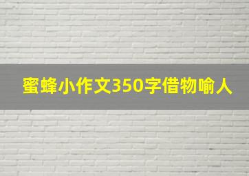 蜜蜂小作文350字借物喻人