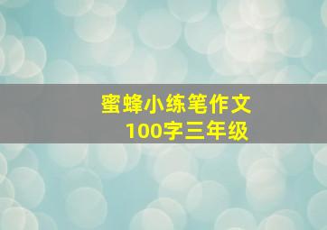 蜜蜂小练笔作文100字三年级