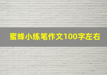 蜜蜂小练笔作文100字左右