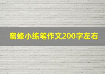 蜜蜂小练笔作文200字左右