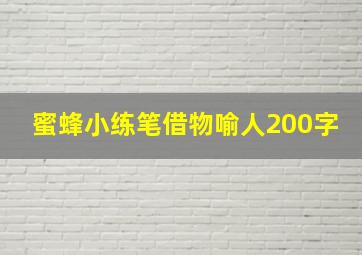 蜜蜂小练笔借物喻人200字