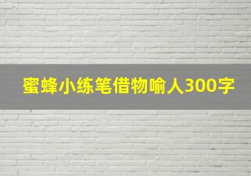 蜜蜂小练笔借物喻人300字