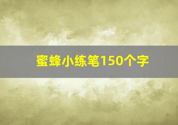 蜜蜂小练笔150个字