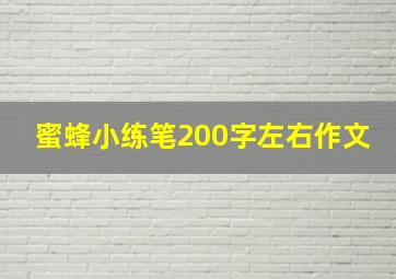 蜜蜂小练笔200字左右作文