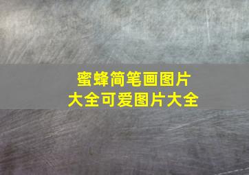 蜜蜂简笔画图片大全可爱图片大全