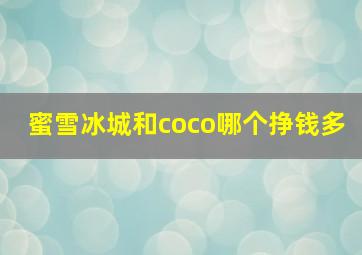 蜜雪冰城和coco哪个挣钱多