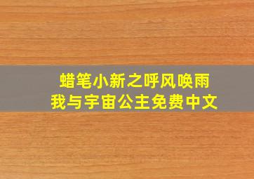 蜡笔小新之呼风唤雨我与宇宙公主免费中文