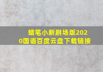 蜡笔小新剧场版2020国语百度云盘下载链接