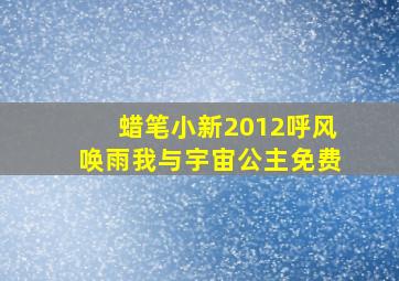 蜡笔小新2012呼风唤雨我与宇宙公主免费