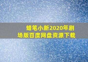 蜡笔小新2020年剧场版百度网盘资源下载