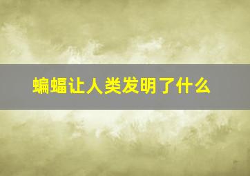 蝙蝠让人类发明了什么