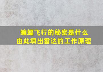 蝙蝠飞行的秘密是什么由此填出雷达的工作原理