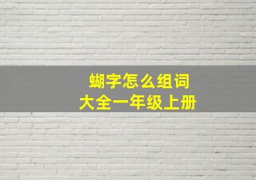 蝴字怎么组词大全一年级上册