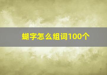 蝴字怎么组词100个