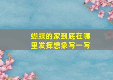 蝴蝶的家到底在哪里发挥想象写一写