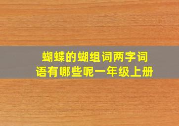 蝴蝶的蝴组词两字词语有哪些呢一年级上册