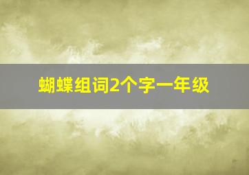 蝴蝶组词2个字一年级