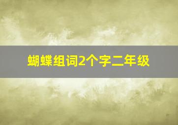 蝴蝶组词2个字二年级