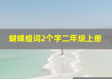 蝴蝶组词2个字二年级上册