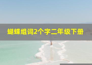 蝴蝶组词2个字二年级下册