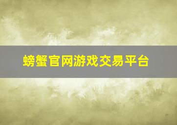 螃蟹官网游戏交易平台