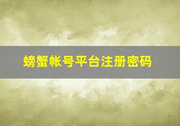 螃蟹帐号平台注册密码