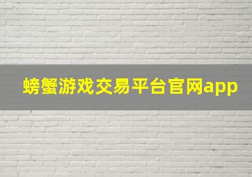 螃蟹游戏交易平台官网app