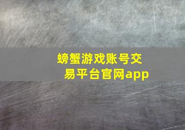 螃蟹游戏账号交易平台官网app