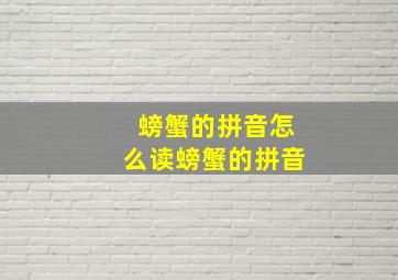 螃蟹的拼音怎么读螃蟹的拼音