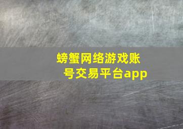 螃蟹网络游戏账号交易平台app