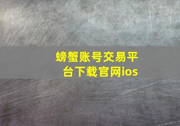 螃蟹账号交易平台下载官网ios