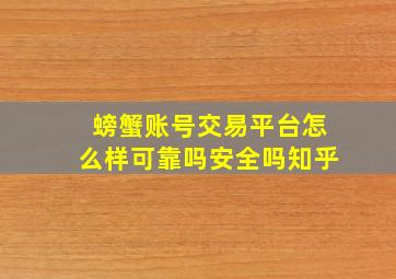 螃蟹账号交易平台怎么样可靠吗安全吗知乎