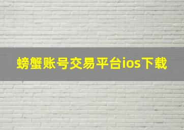 螃蟹账号交易平台ios下载