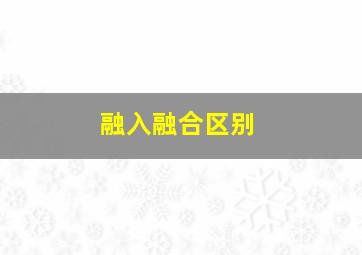 融入融合区别