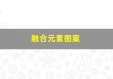 融合元素图案