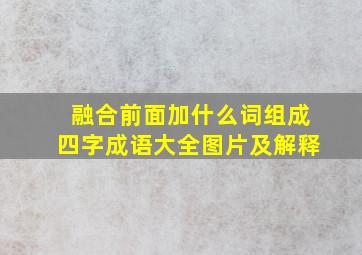 融合前面加什么词组成四字成语大全图片及解释