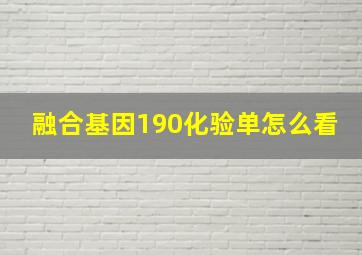 融合基因190化验单怎么看